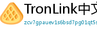 TronLink中文版下载